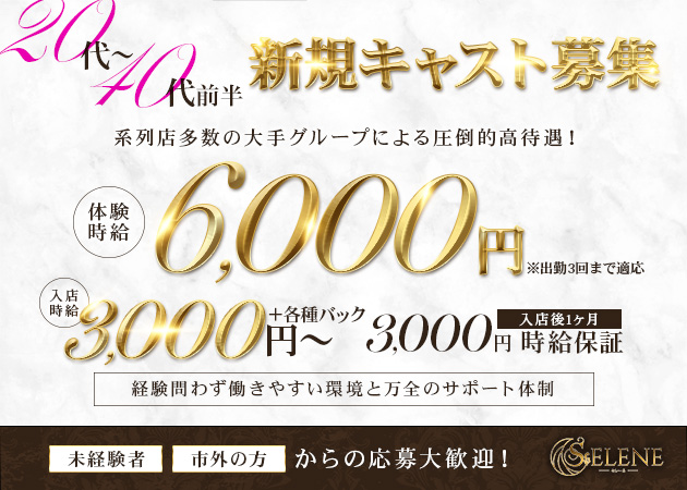 SELENE 職種：フロアレディ