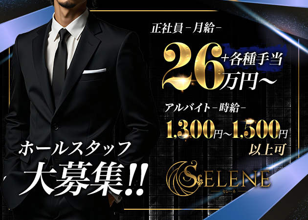 「SELENE」スタッフ求人
