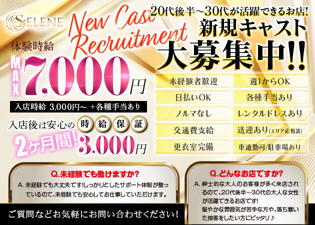 御殿場キャバクラ・SELENEの求人