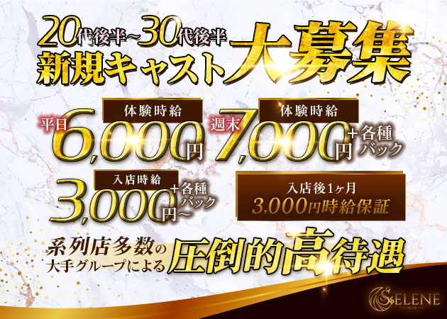 御殿場キャバクラ・SELENEの求人