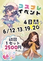 ピックアップニュース コスプレイベント開催❣️