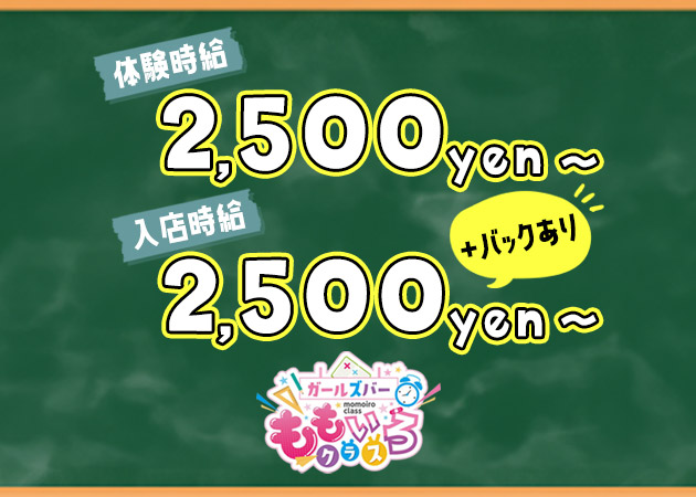 大正ガールズバー・ももいろクラスの求人