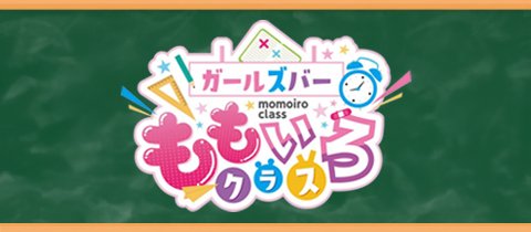 ももいろクラス - 大正のガールズバー