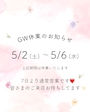 ピックアップニュース GW休業のお知らせ