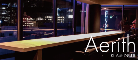 Aerith・エアリス - 北新地のスナック
