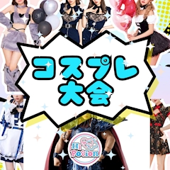 今週のイベント「フリーコスプレイベント」