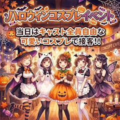 今週のイベント「ハロウィンコスプレイベント」