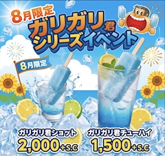 🍧8月限定!月間イベント「ガリガリ君シリーズ」開催✨