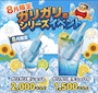 ピックアップニュース 🍧8月限定!月間イベント「ガリガリ君シリーズ」開催✨