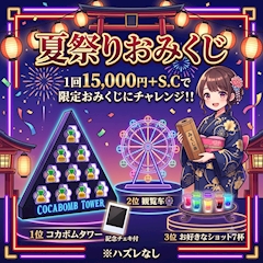 🎆夏祭りおみくじイベント開催🎇