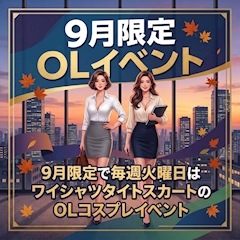 【9月限定】毎週火曜日はOLコスプレイベント開催!