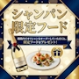 ピックアップニュース 『シャンパン限定フードイベント』