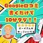 ピックアップニュース 今週のイベント「Google口コミイベント」
