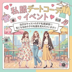 今週のイベント「私服デートコーデイベント」