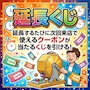 ピックアップニュース 今週のイベント「延長くじ」