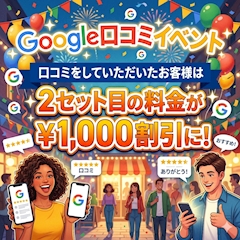 今週のイベント「Google口コミイベント」