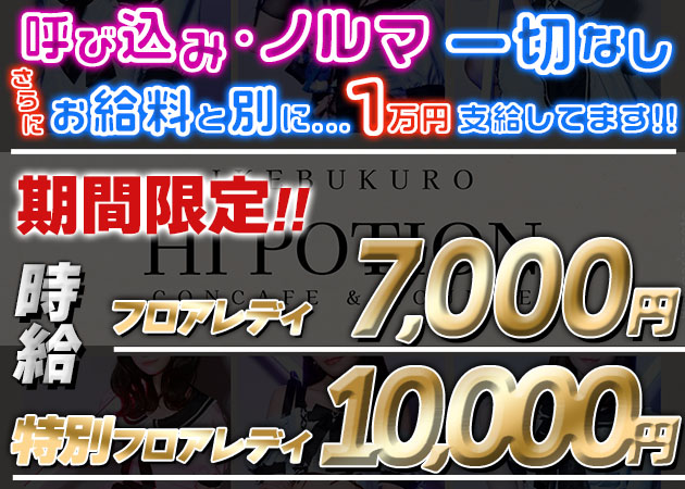 池袋東口コンカフェ・Concafe & Lounge Hi-Potionの求人