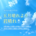ピックアップニュース スペシャルイベント【五月晴れより、君晴れ】