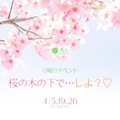ピックアップニュース 日曜日イベント【桜の木の下で…しよ💗】