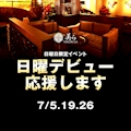 ピックアップニュース 日曜日限定イベント【日曜デビュー、応援します】