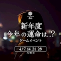 ピックアップニュース ゲームイベント【新年度、今年の運命は、、?】