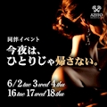 ピックアップニュース 同伴イベント『今夜は。ひとりじゃ帰さない。』