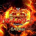 ピックアップニュース 『魅せつけろ!!AZITOパワーー』