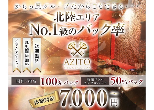 総曲輪キャバクラ・SECRET CLUB AZITOの求人