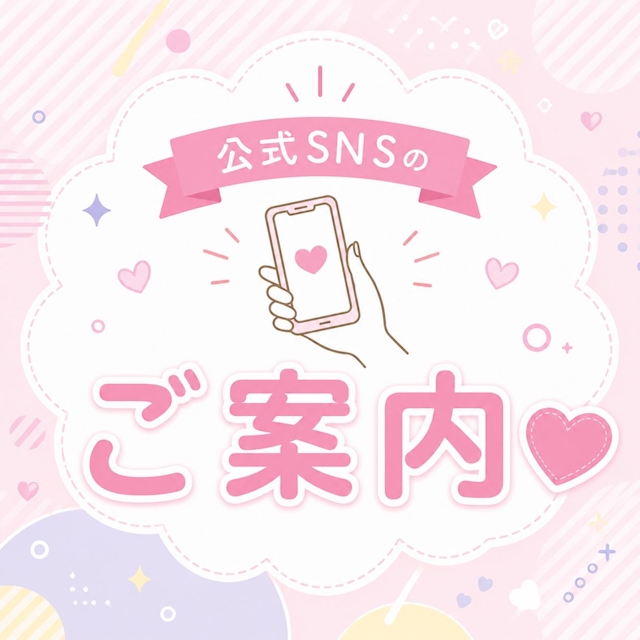 ピックアップニュース 🤳🏻公式SNSのご案内💗