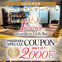 AMUSEMENT Girl's Bar Fellows - ひばりヶ丘のガールズバー