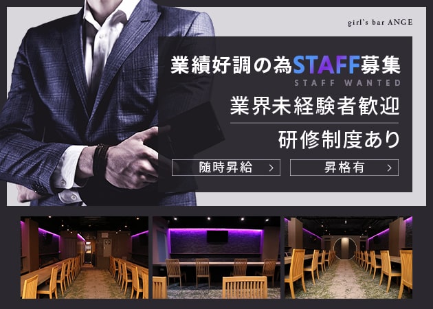 「girl’s bar ANGE」スタッフ求人