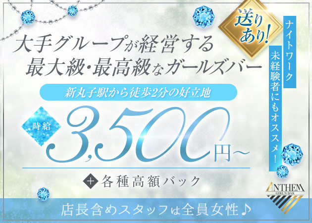 新丸子ガールズバー・GIRL'S BAR ANTHEMの求人
