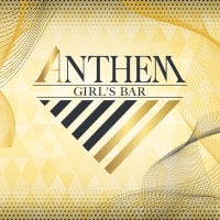 店舗写真 GIRL'S BAR ANTHEM・アンセム - 新丸子のガールズバー