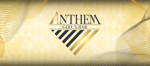 GIRL'S BAR ANTHEM・アンセム - 新丸子のガールズバー