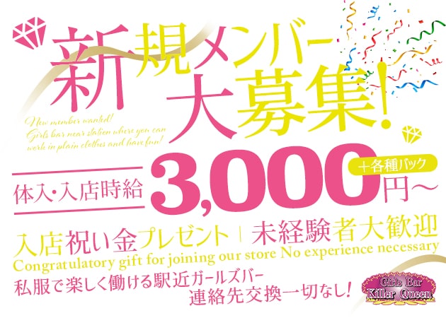 王子ガールズバー・Girls Bar Killer Queenの求人
