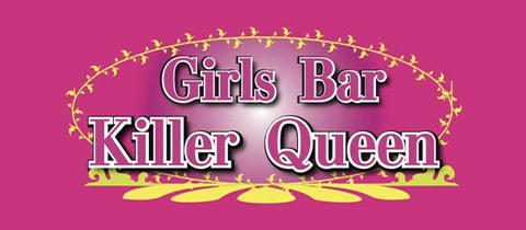 Girls Bar Killer Queen・キラークイーン - 王子のガールズバー