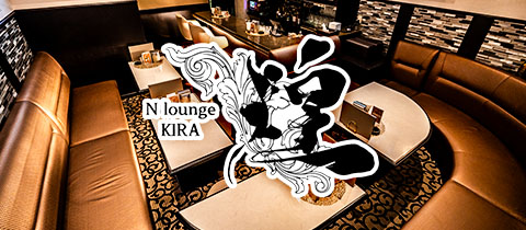 N lounge 煌・キラ - 名古屋 錦のクラブ/ラウンジ