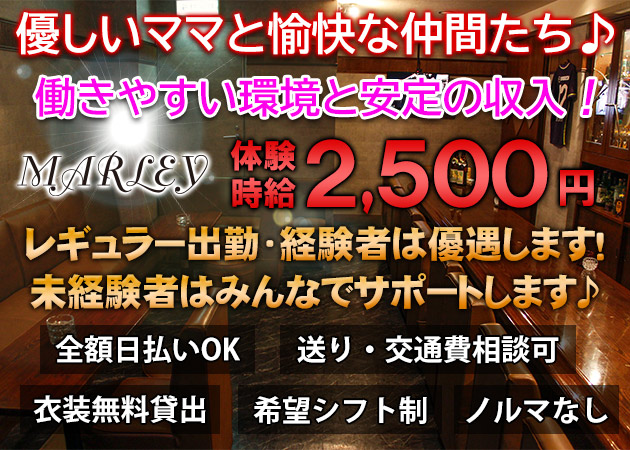 広島市（流川）スナック・MARLEYの求人