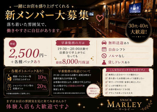 広島市（流川）スナック・MARLEYの求人