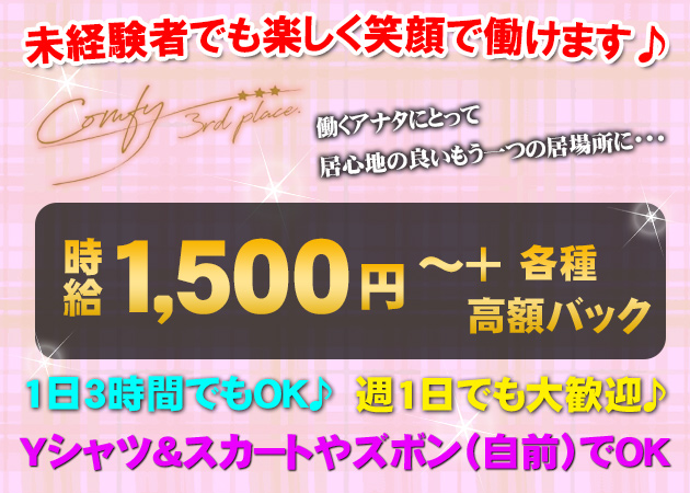 comfy～3rd place～ 職種：ガールズバーキャスト