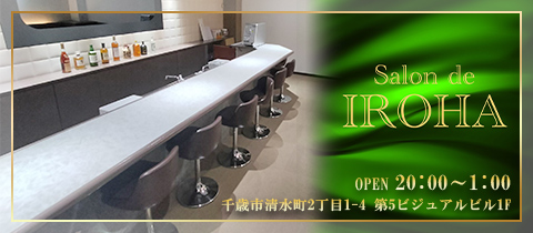 salon de IROHA・イロハ - 千歳のスナック