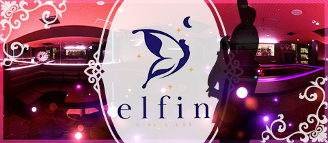 GIRL’S BAR elfin・エルフィン - 水戸市大工町のガールズバー