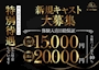 ピックアップニュース 新規キャストさん大募集！