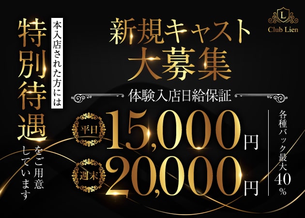 ポケパラ体入 Club Lien・リアン - JR宇都宮のキャバクラ女性キャスト募集