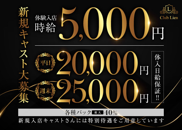 JR宇都宮キャバクラ・Club Lienの求人