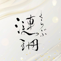 漣珊 の公式サイト画像