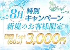 8月限定★新規のお客様初回1SET(60分)3,000円
