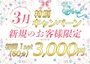 ピックアップニュース 3月限定★新規のお客様初回1SET(60分)3,000円★