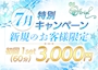 ピックアップニュース 7月限定★新規のお客様初回1SET(60分)3,000円