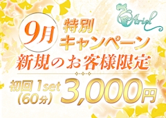 9月限定★新規のお客様初回1SET(60分)3,000円